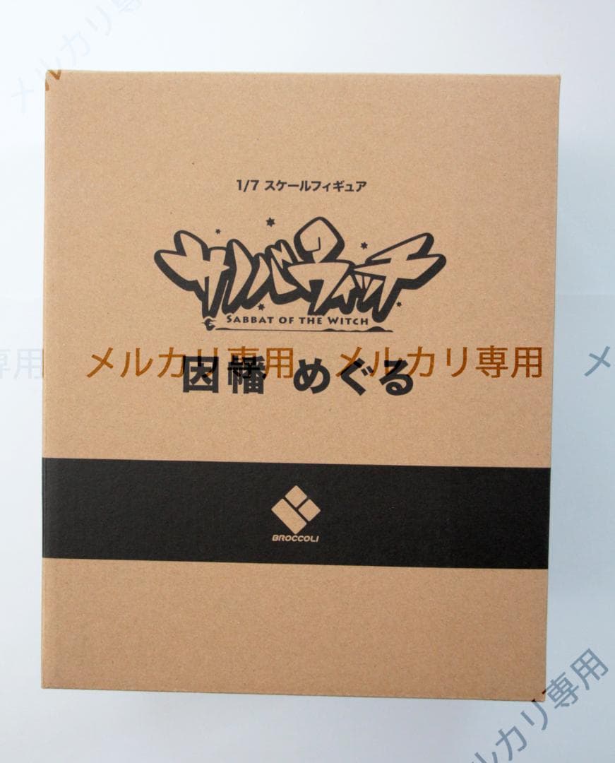 ブロッコリー サノバウィッチ 因幡めぐる フィギュア