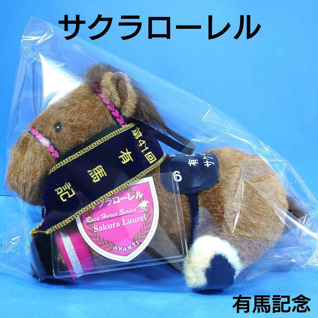 【稀少】サクラローレルウマ娘馬ぬいぐるみ競馬AVANTIアイドルホース有馬記念 Amazon.co.jp: 稀少 ハーツクライ 競馬 ぬいぐるみウマ娘アイドル