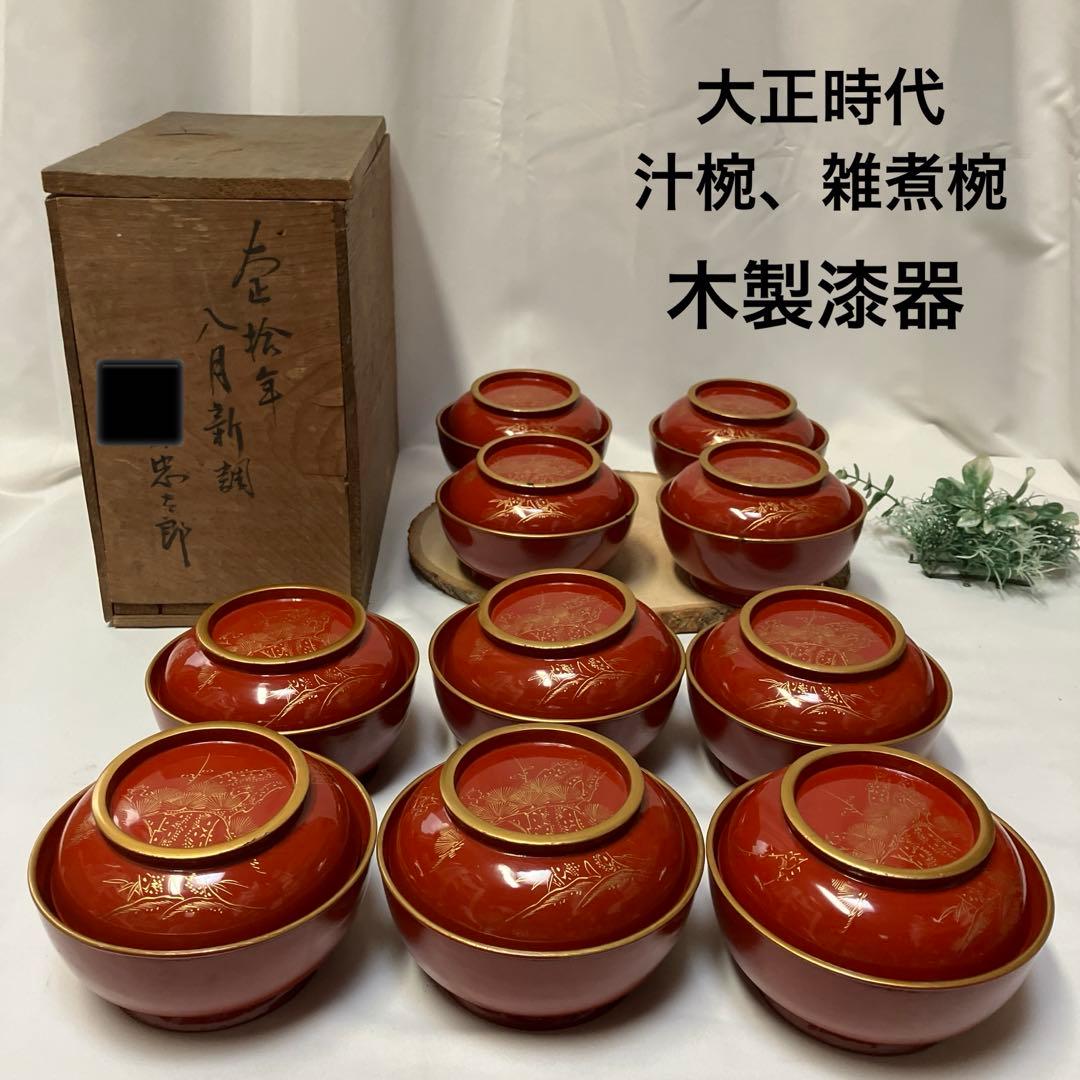 大正時代 木製漆器 蓋付汁椀 10客 菓子椀 松竹梅 漆沈金蒔絵 木箱付