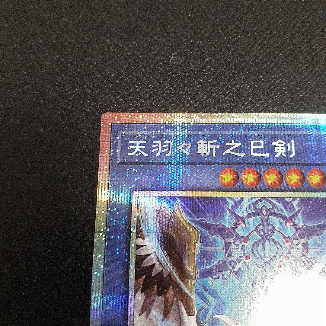 遊戯王 天羽々斬之巳 プリシク - アジア版 遊戯王 天羽々斬之巳剣