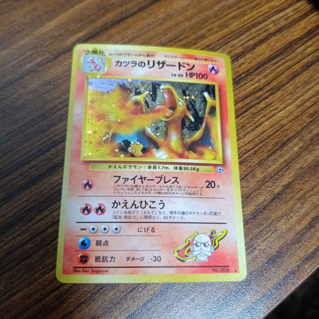 カツラのリザードン 旧裏