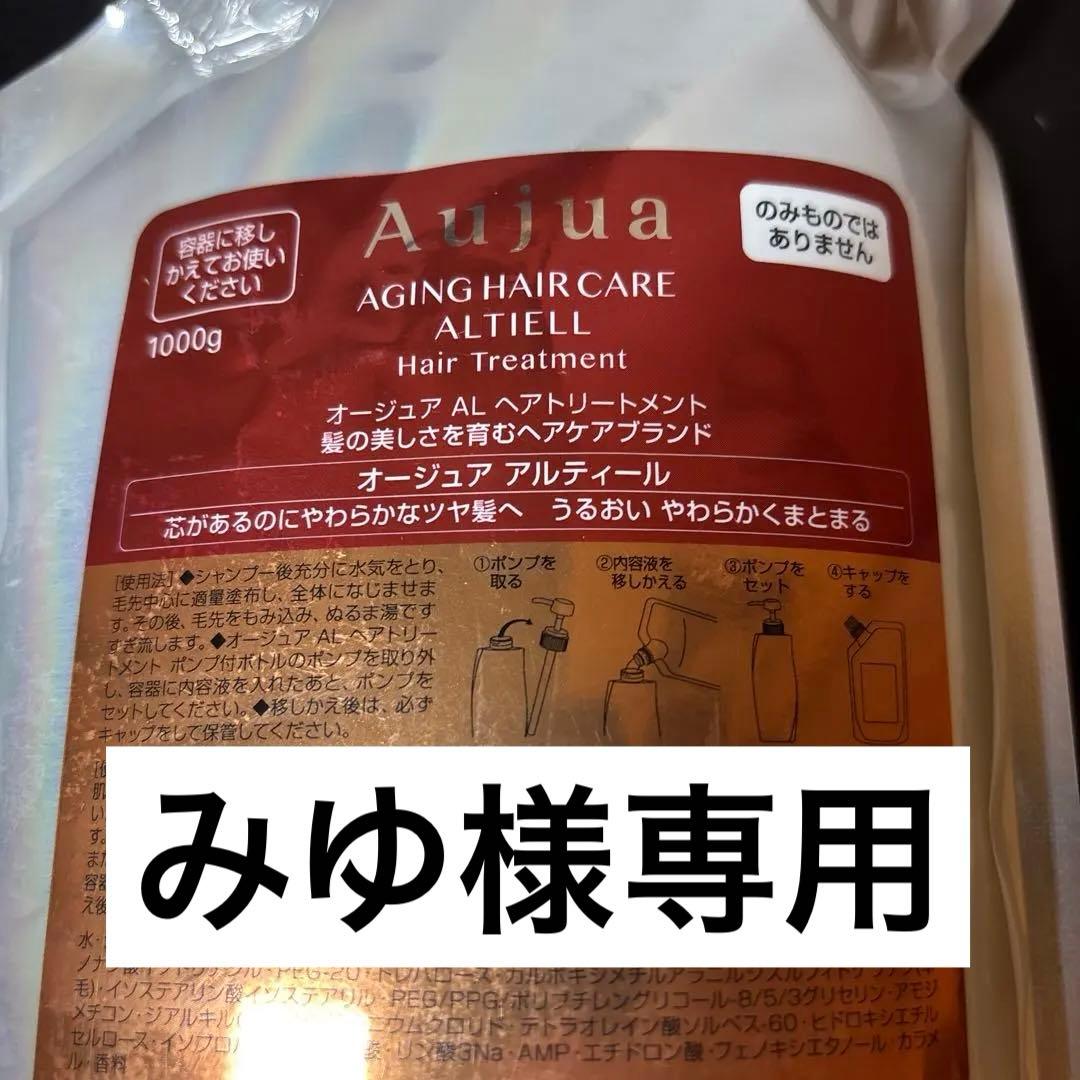Aujua アルティールトリートメント 1000g