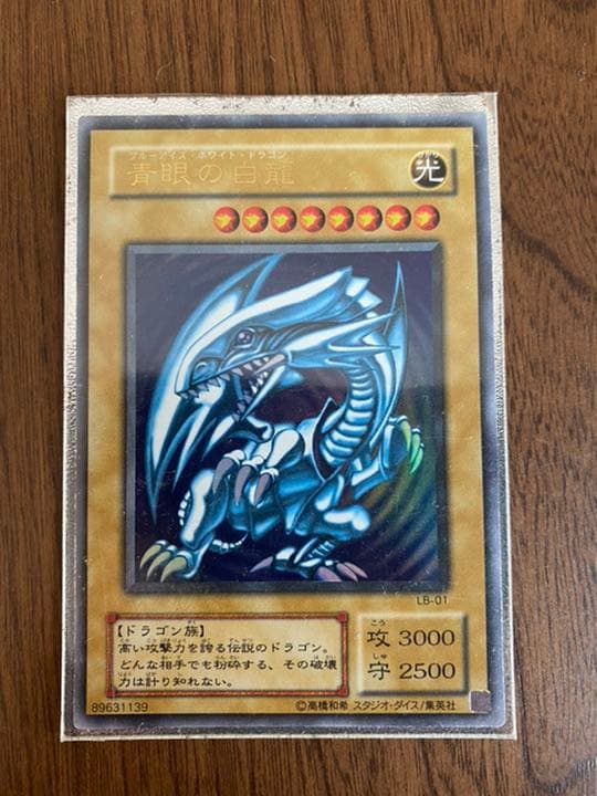 遊戯王 青眼の白龍 初期版 ウルトラレア