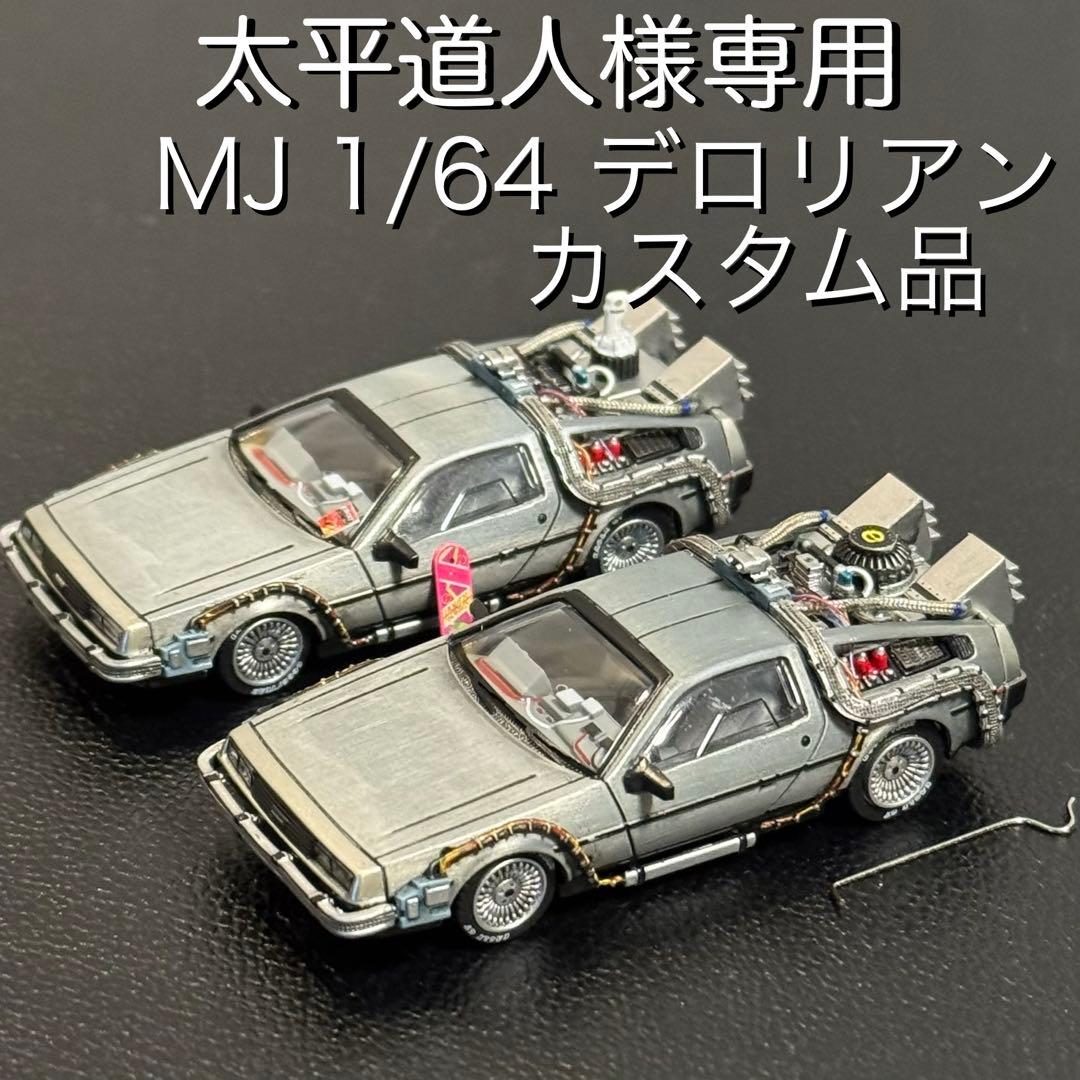 デロリアン Ⅰ&Ⅱカスタム品 1/64 MJモデル バックトゥザフューチャー