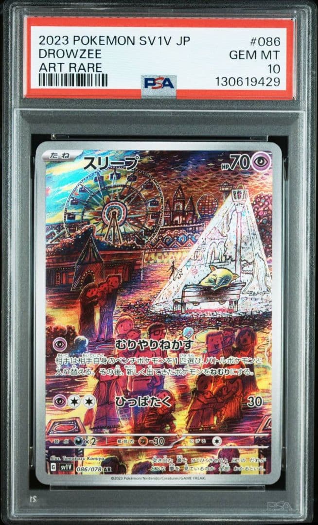 スリープ AR SV1V バイオレットex 086/078　PSA10　1枚 スリープ【AR】{086/078}