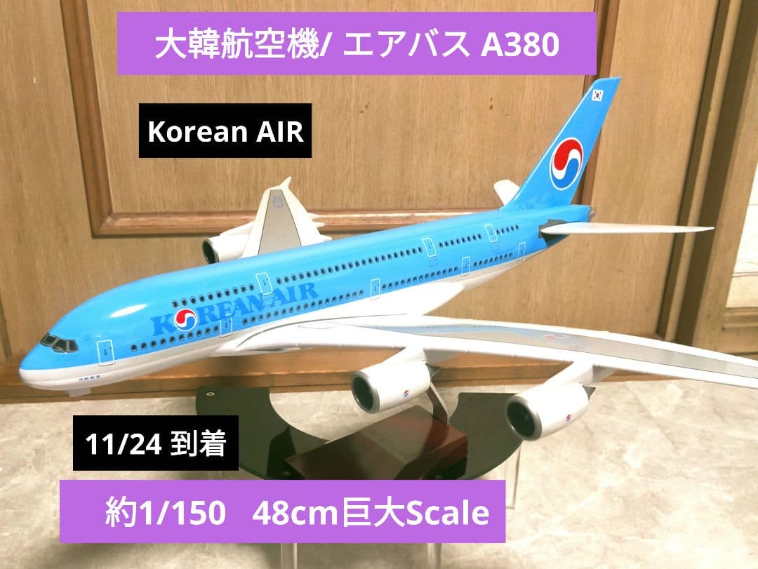 ✨New!! Korean AIR ／ 約1/150／エアバスA380 2025年1月24日 【成田空港】 - あさかぜみずほの趣味活動記録簿