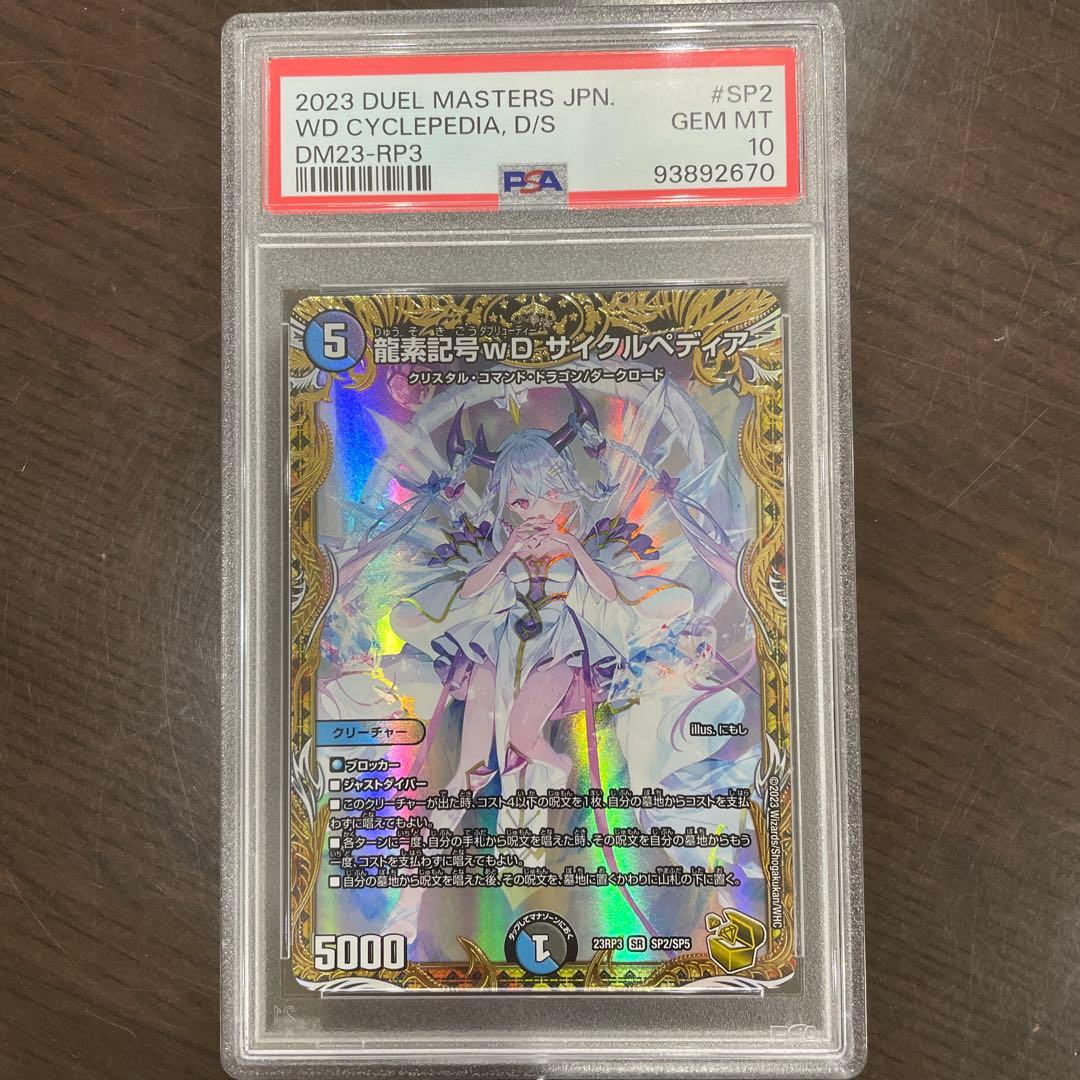 psa10 デュエルマスターズ 龍素記号wD：サイクルペディア　金トレジャー デュエルマスターズ デュエマ 「龍素記号Wdサイクルペディア」 金