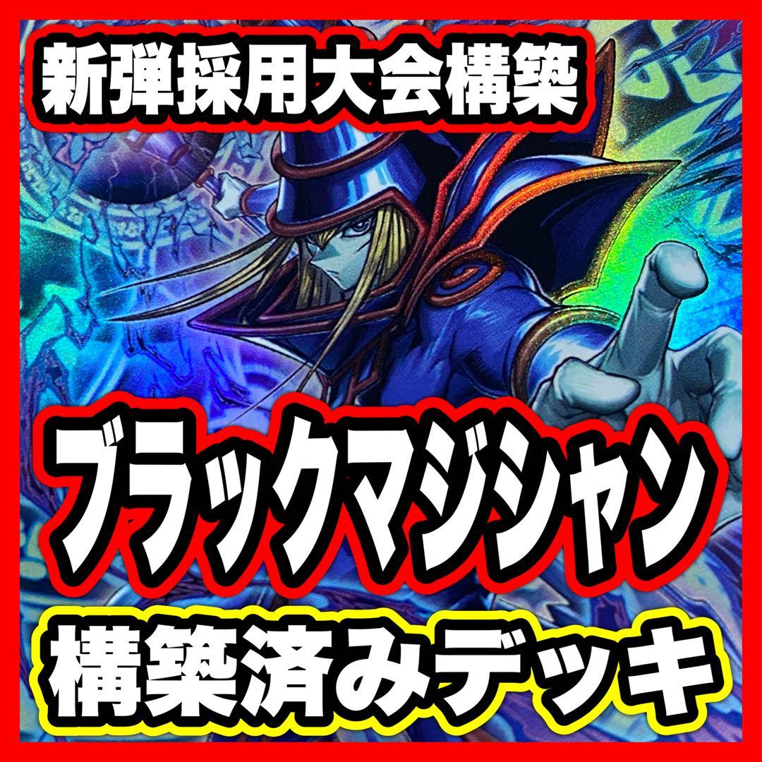 AE】大会構築 ブラックマジシャン デッキ 黒魔導のカーテン 滅びの黒