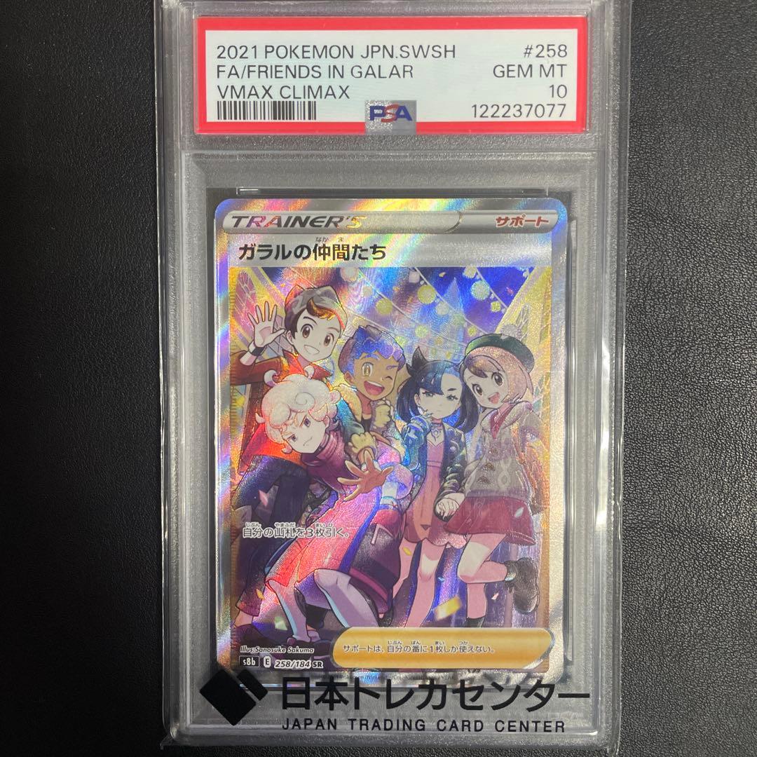 【即日発送可】ガラルの仲間たちSR s8b #258 PSA10
