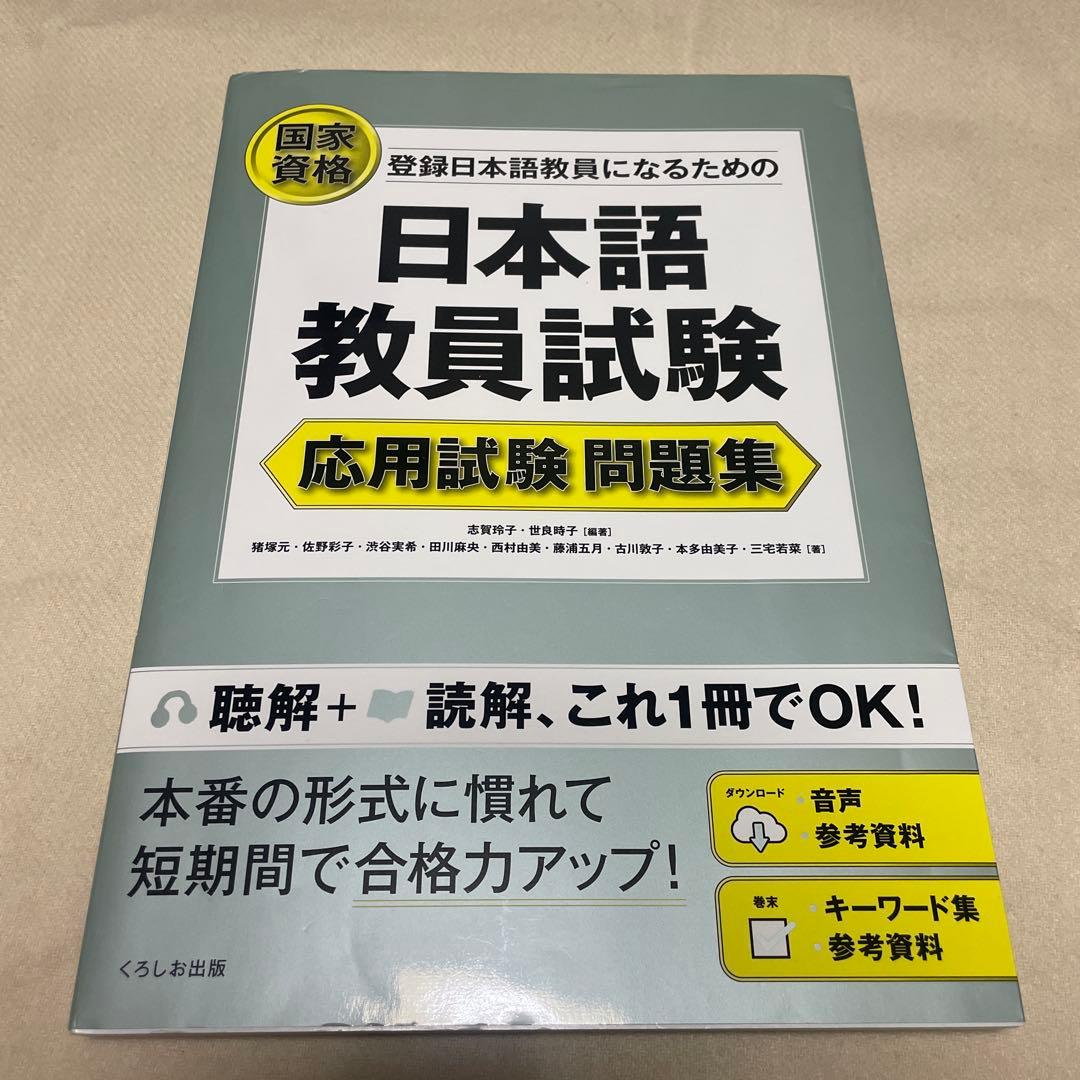 日本語教員試験 応用試験問題集 - メルカリ