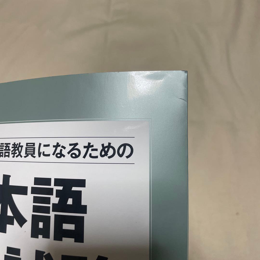 日本語教員試験 応用試験問題集 - メルカリ