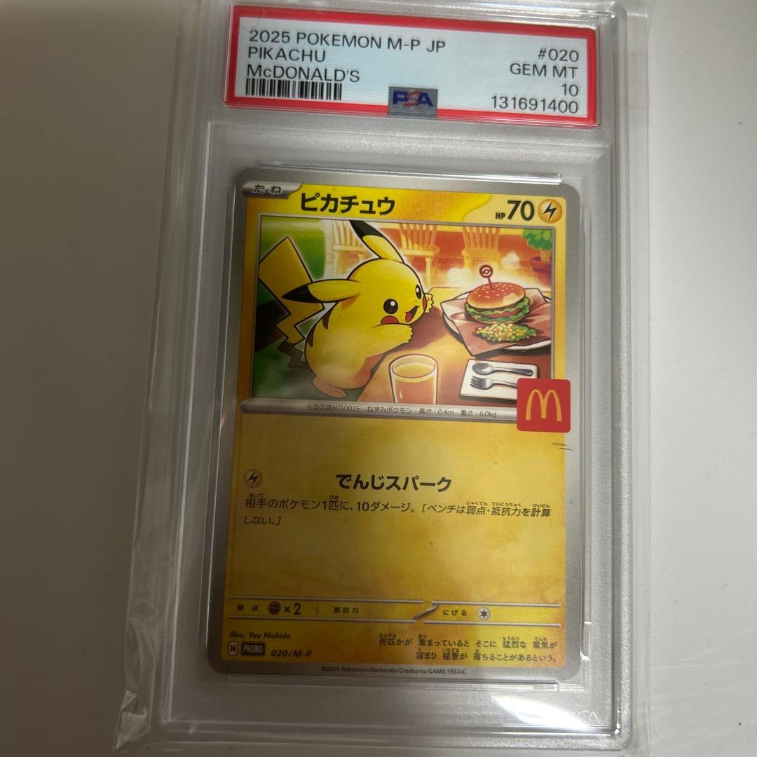 ポケモンカード　マクドナルドピカチュウ　PSA10 状態A-/PSA10鑑定済】ピカチュウ(マクドナルド)《-》{010/018}[その他