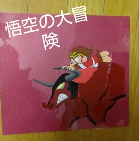 悟空の大冒険 セル画 Yahoo!オークション -「悟空の大冒険 セル画」の落札相場・落札価格