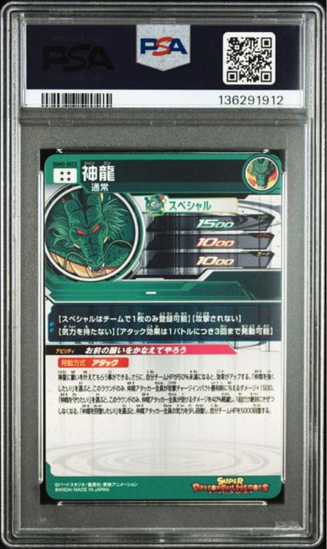 psa10 psa鑑定品 スーパードラゴンボールヒーローズ 神龍