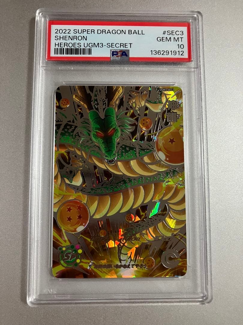 psa10 psa鑑定品 スーパードラゴンボールヒーローズ 神龍