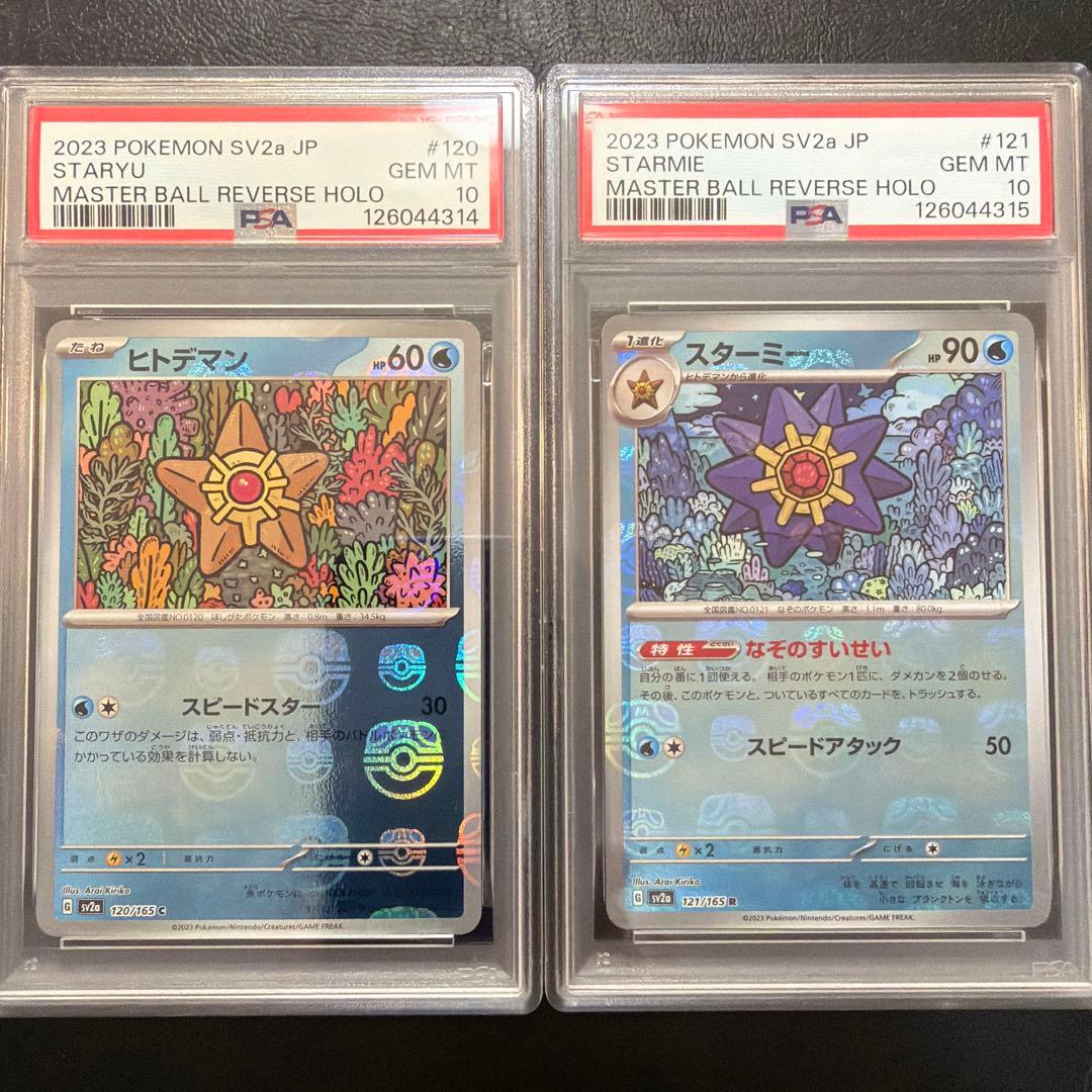 【PSA10 連番】 ヒトデマン スターミー マスターボール ミラー