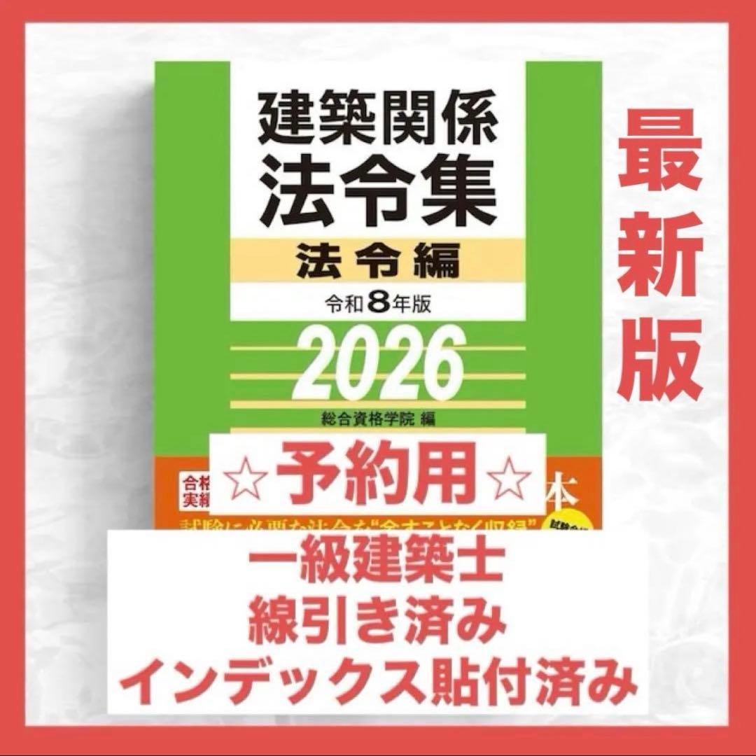 予約用】一級建築士 2026年版法令集 （線引済み・INDEX貼付け済み）