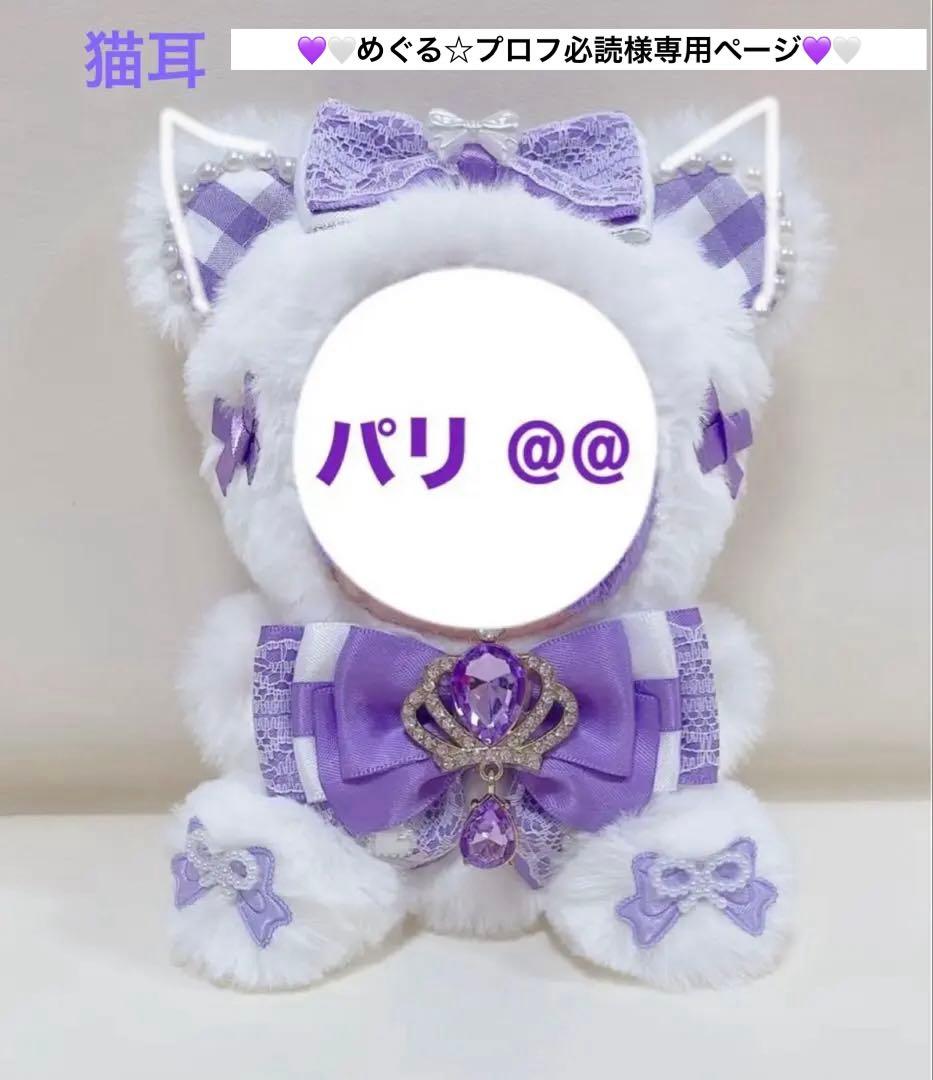 めぐる☆プロフ必読様専用ページ - メルカリ