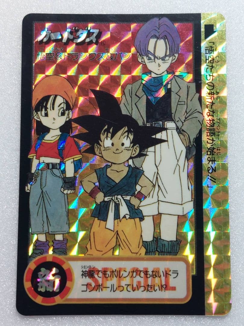 ドラゴンボール カードダス 究極博 1995 悟空 トランクス パン