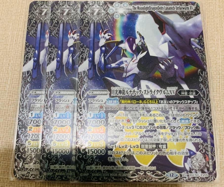 バトスピ 月光神龍ルナテック・ストライクヴルムXV 武装 白神星 3枚