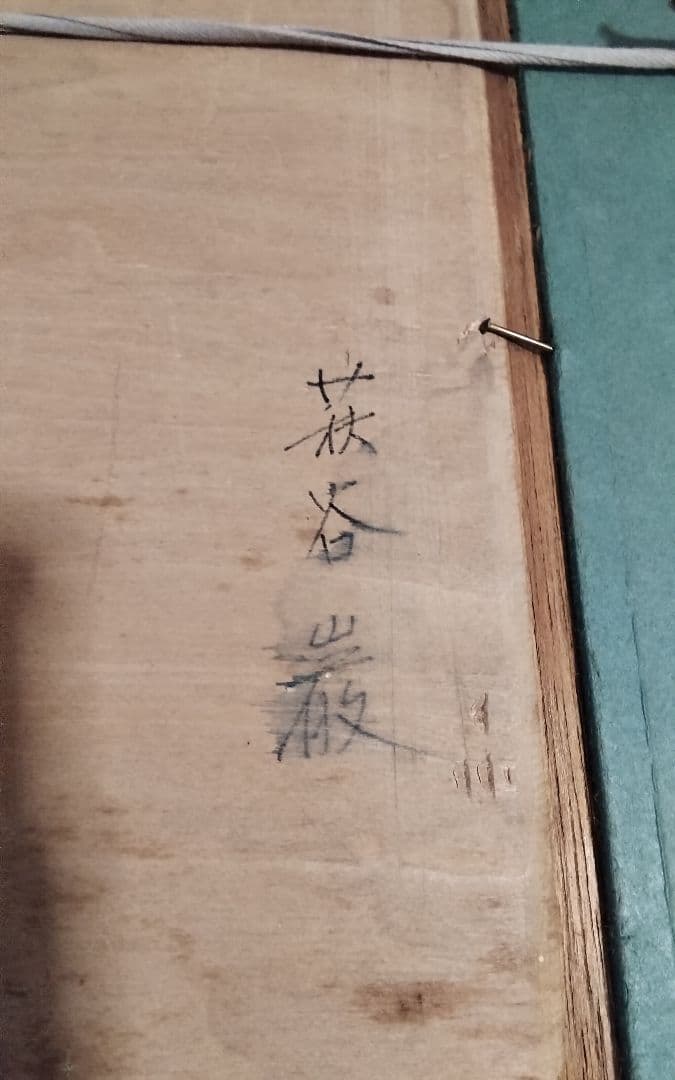 萩谷巌 板に油彩F4河原風景巨匠サロン・ドートンヌ審査員美術年鑑1