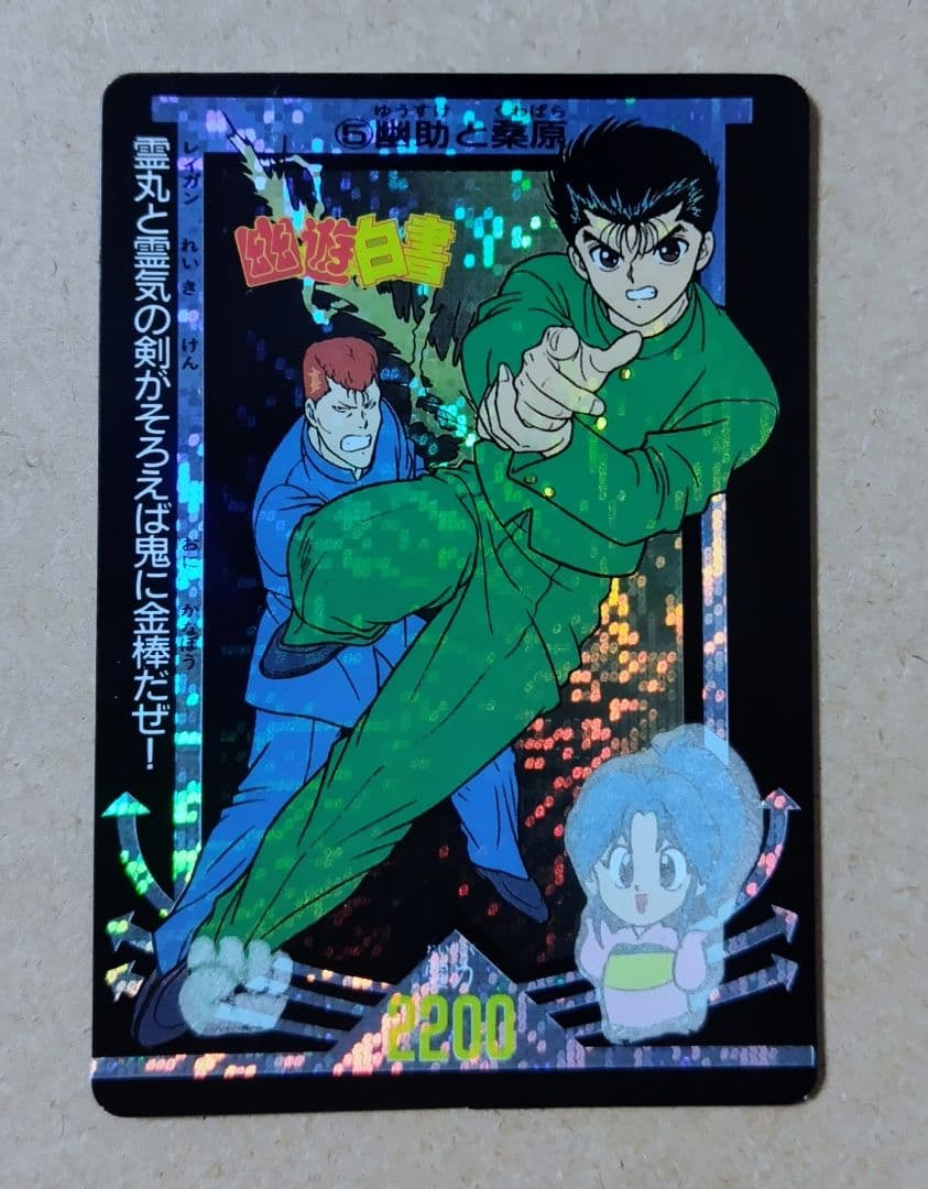 幽遊白書 アマダ ppカード no.5 幽助と桑原 デジタルドット 当時物