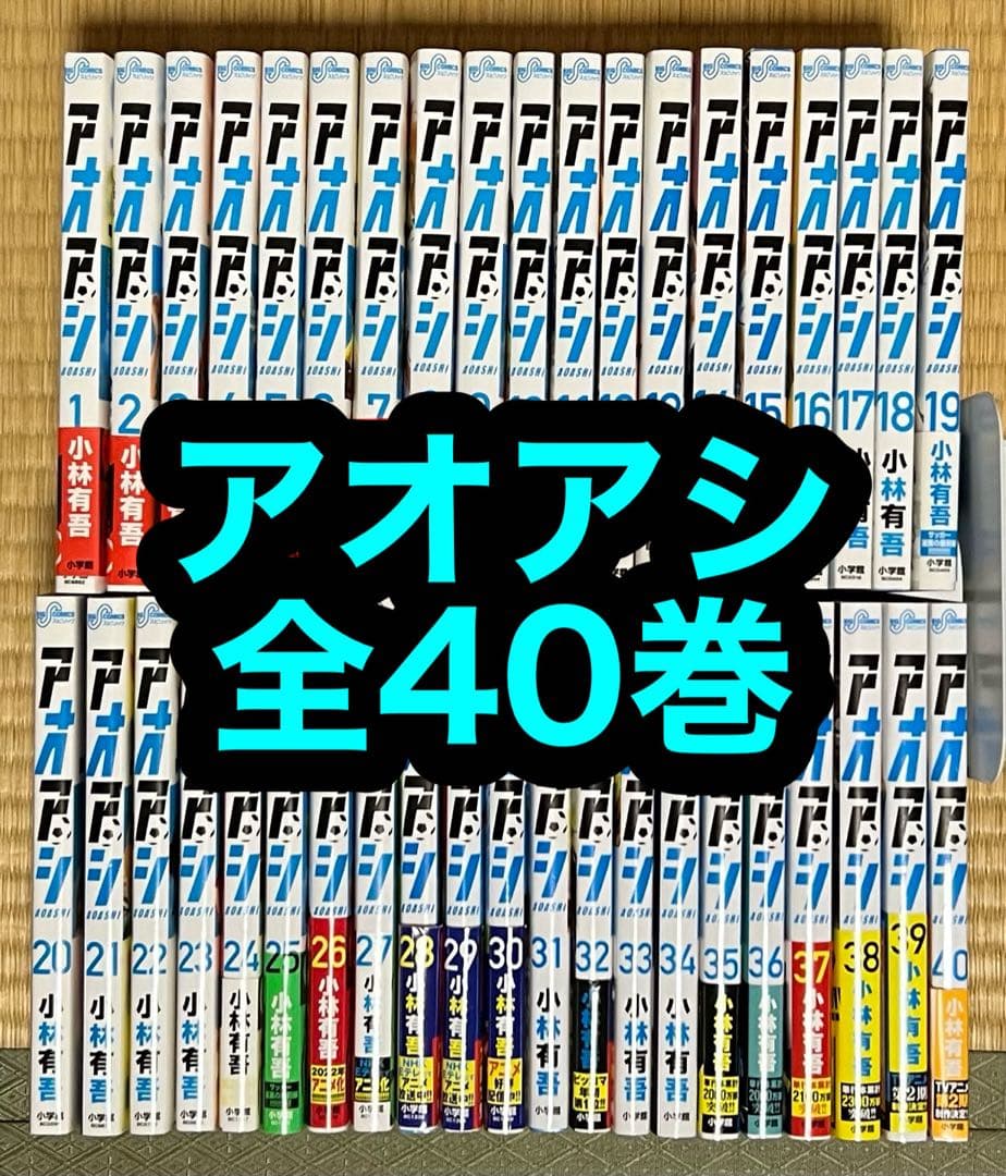 【8.9日限定セール！】アオアシ 全40巻