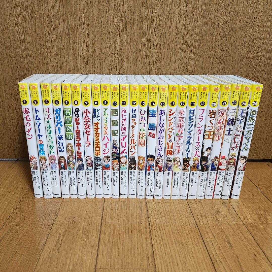 10歳までに読みたい世界名作 24冊 - メルカリ