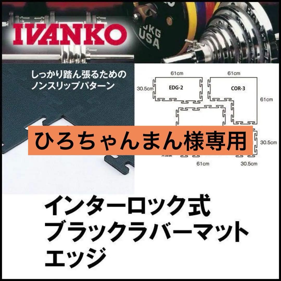 IVANKO(イヴァンコ)フィットネスマット