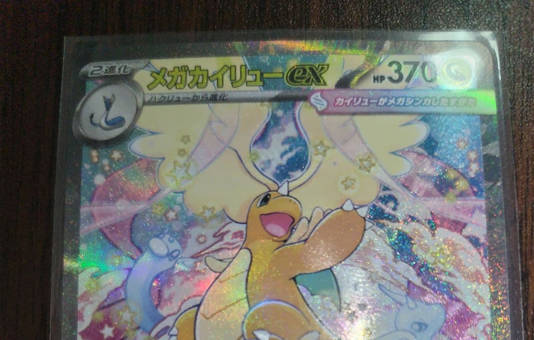 K*o様 ⭐️極美品⭐️MEGAドリームex メガカイリューex SAR センタ