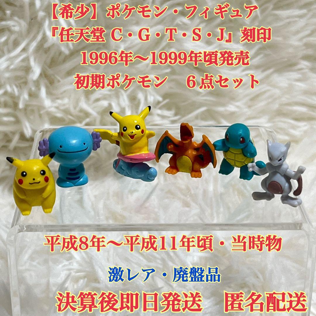 希少】ポケモンフィギュア『 任天堂 C・G・T・S・J』刻印 初期 6点