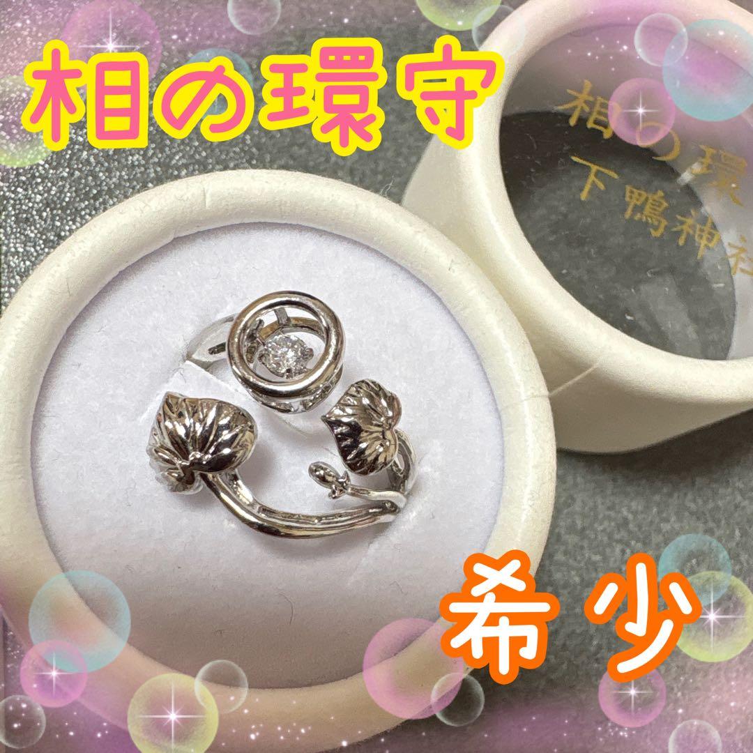京都 下鴨神社 賀茂御祖神社　相の環守 お守り 指輪　シルバー あいのわまもり