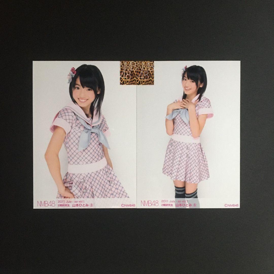 NMB48 山本ひとみ 生写真 セット 生写真(AKB48・SKE48)/アイドル/NMB48 山本ひとみ/NMB48 2012 July-rd