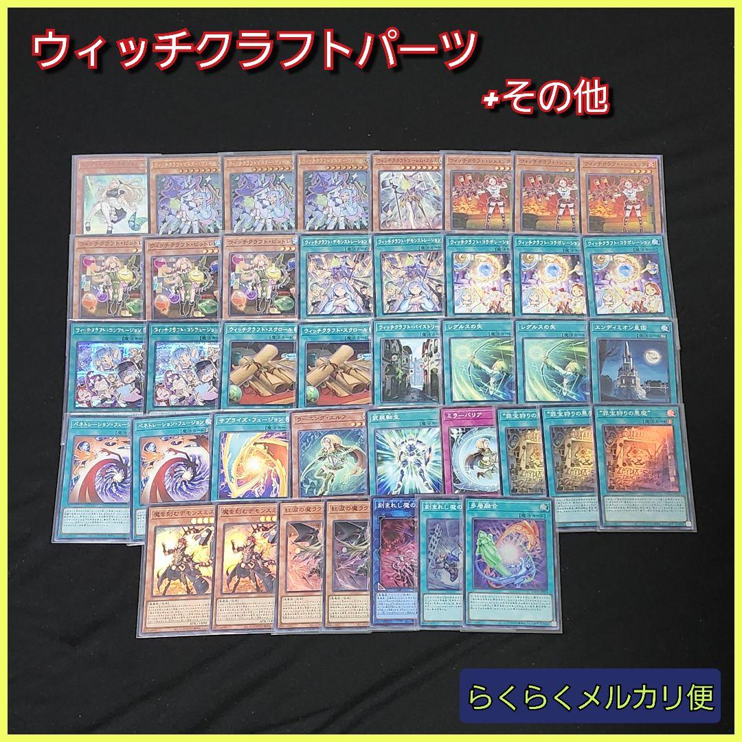 遊戯王】ウィッチクラフトデッキパーツセット - メルカリ