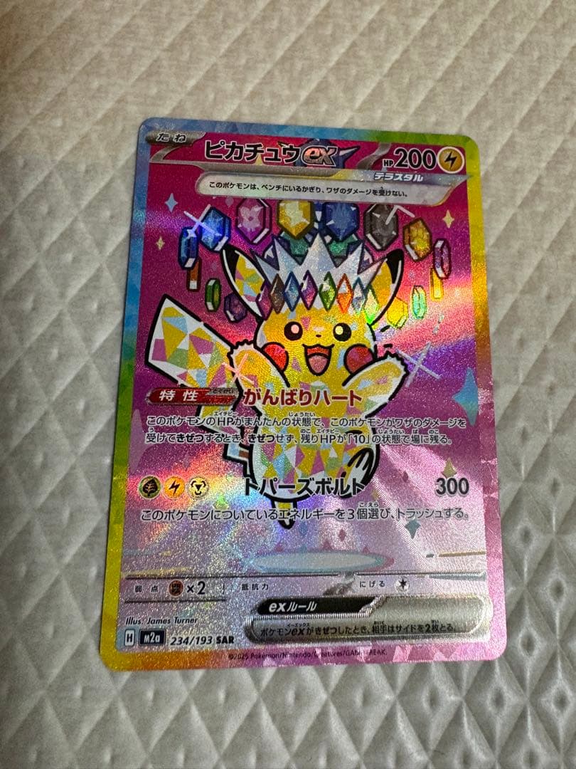 ピカチュウ ex 234/193 SAR ピカチュウex SAR [M2a 234/193](ハイクラスパック「MEGAドリームex