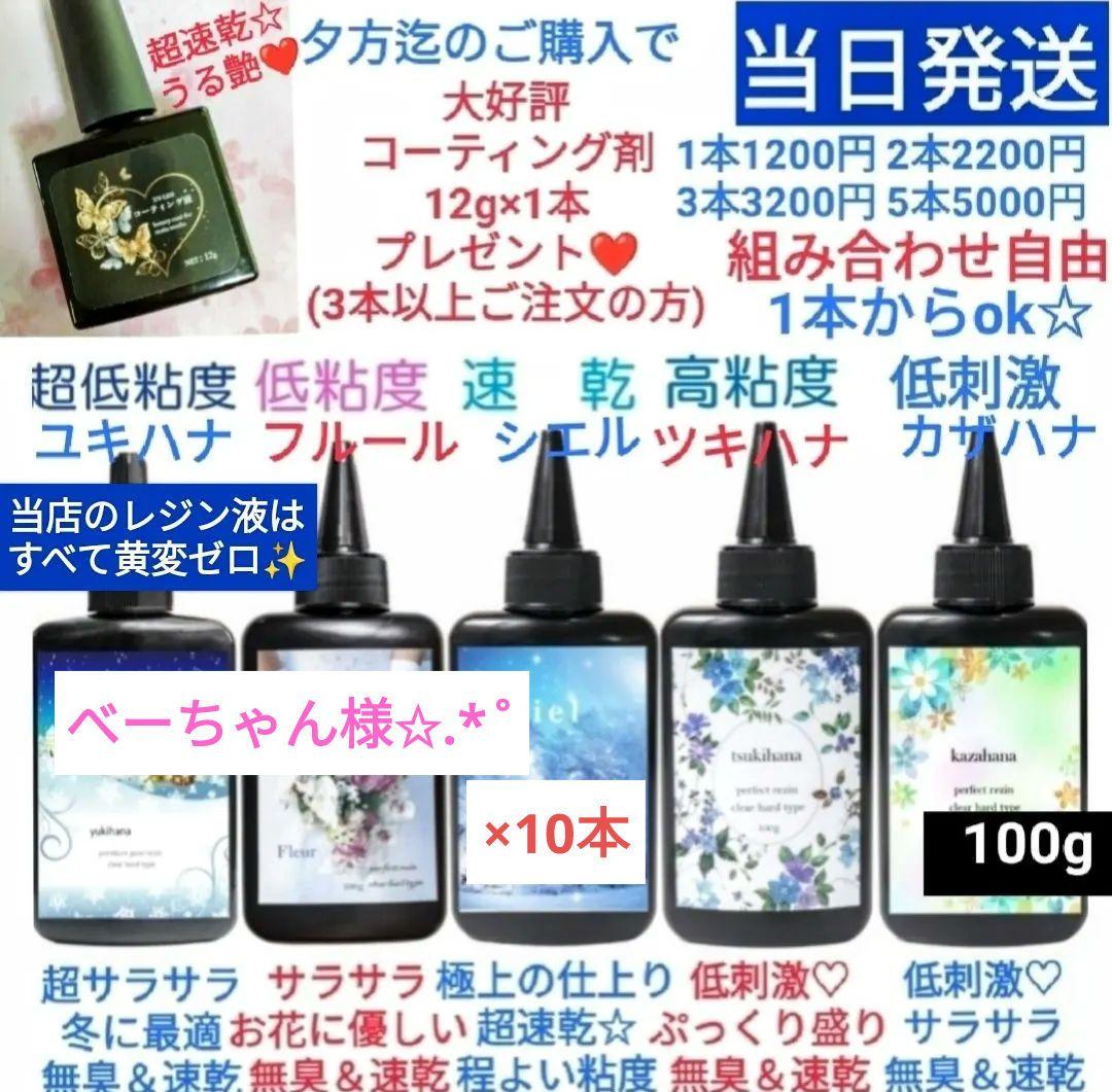 専用レジン液 シエル10本、コーティング剤つき