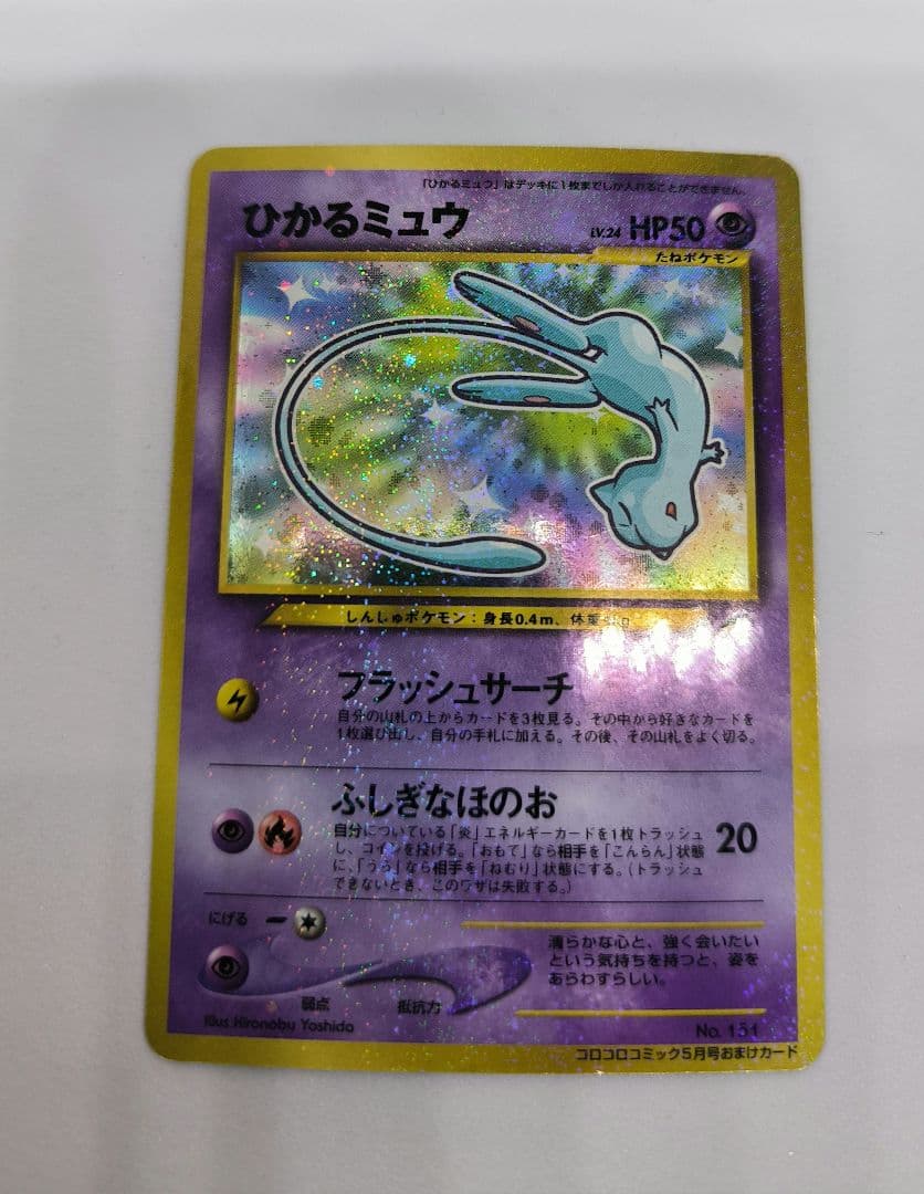 ひかるミュウ_「月刊コロコロコミック01年5月号」 おまけカード PROMO …