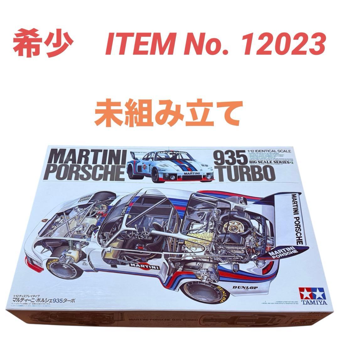 【希少】タミヤ 1/12 マルティーニ ポルシェ 935ターボ 未組立