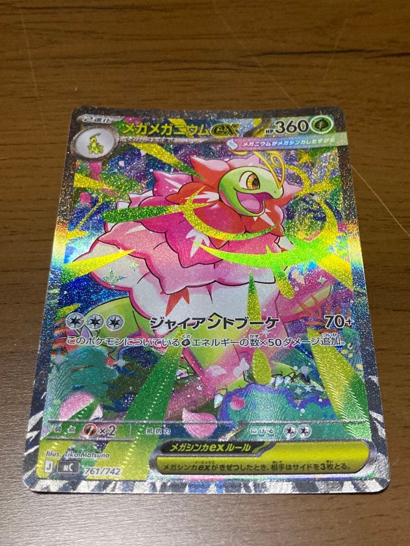 メガメガニウムex sar 一枚