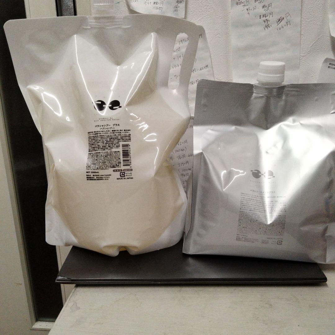 リエラパラシャンプープラス&トリートメント(２５００ml)