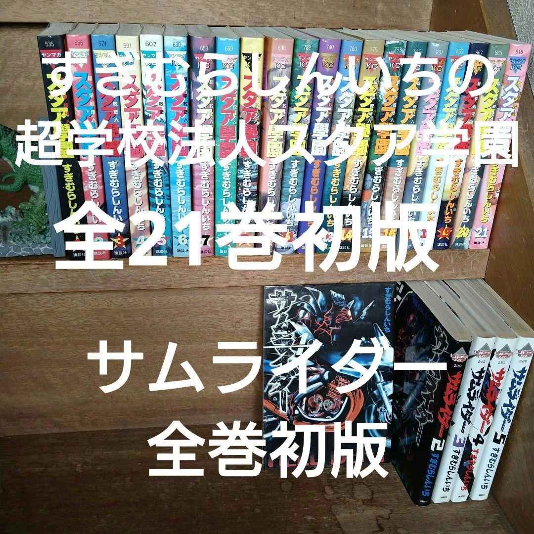 【初版】超・学校法人スタア學園 全巻（全21巻）サムライダー全巻