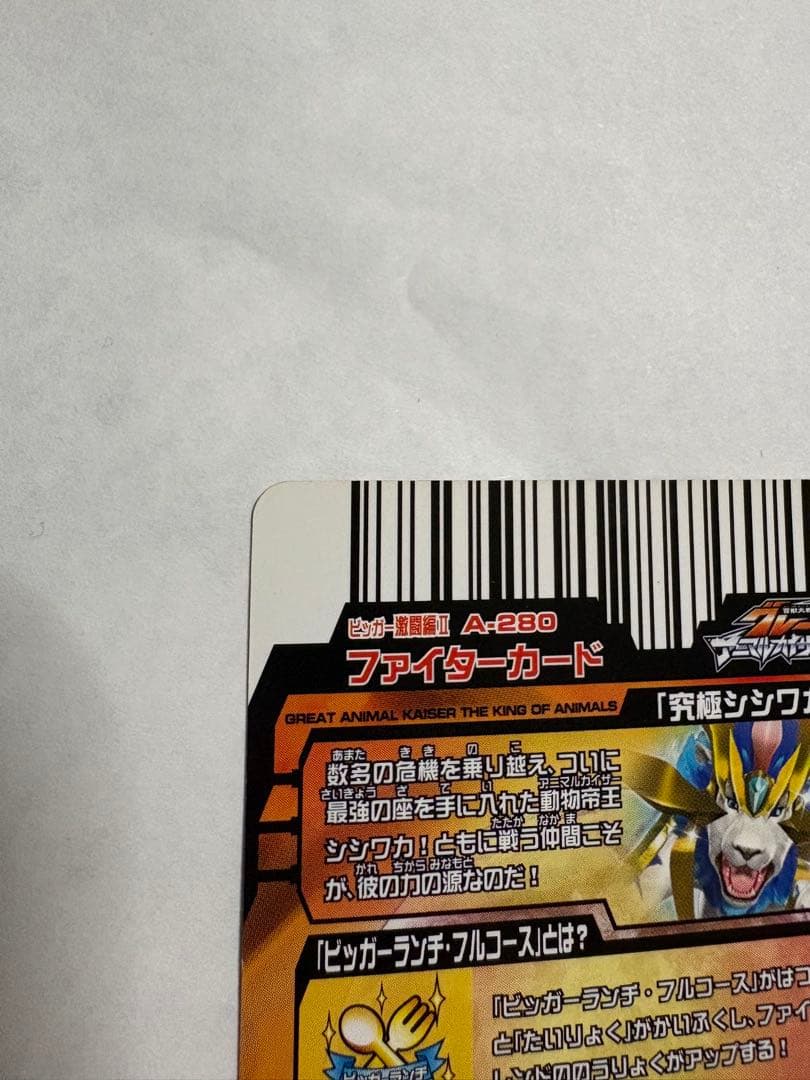 グレートアニマルカイザー 究極シシワカ シュナイダー 太陽大接近