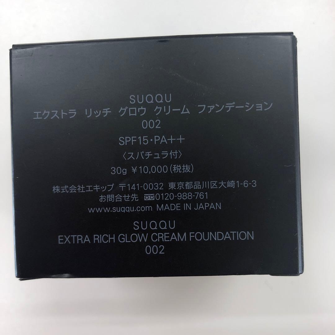SUQQU エクストラ リッチ グロウ クリーム ファンデーション 002 ナ…