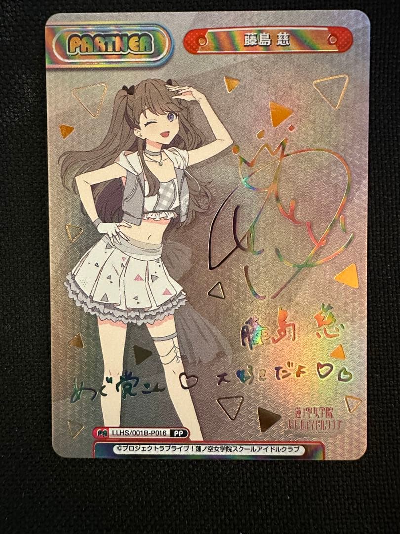 【大幅値下げ！】 Reバース ラブライブ！蓮ノ空 藤島慈 PP