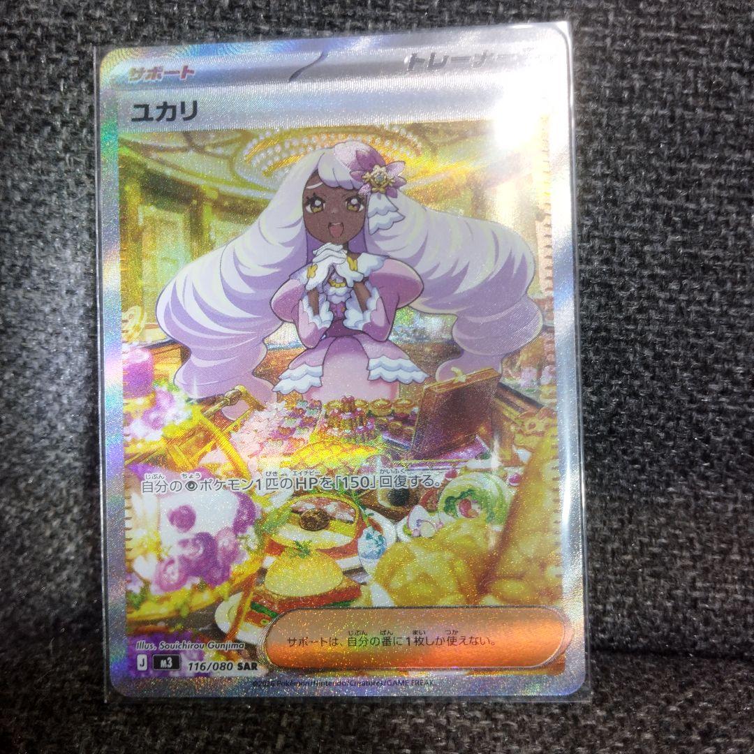 ポケモンカード ユカリ SAR 156/080 ユカリ SAR】 116/080（M3）ポケモンカード MEGA 拡張パック