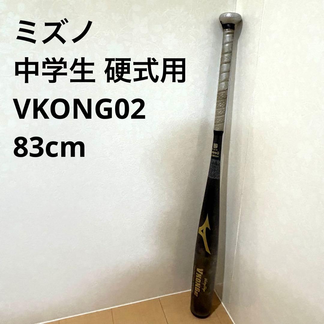人気✨ミズノ 野球バッド 中学生 硬式用 VKONG02 HS700 83cm