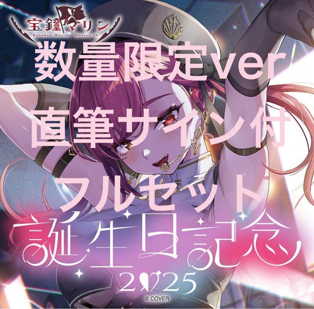 宝鐘マリン 誕生日記念グッズ2025 フルセット 数量限定Ver - メルカリ