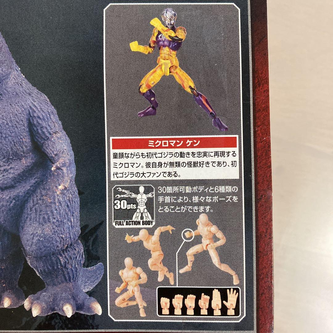 初代ゴジラ 着ぐるみミクロマンシリーズケン - メルカリ