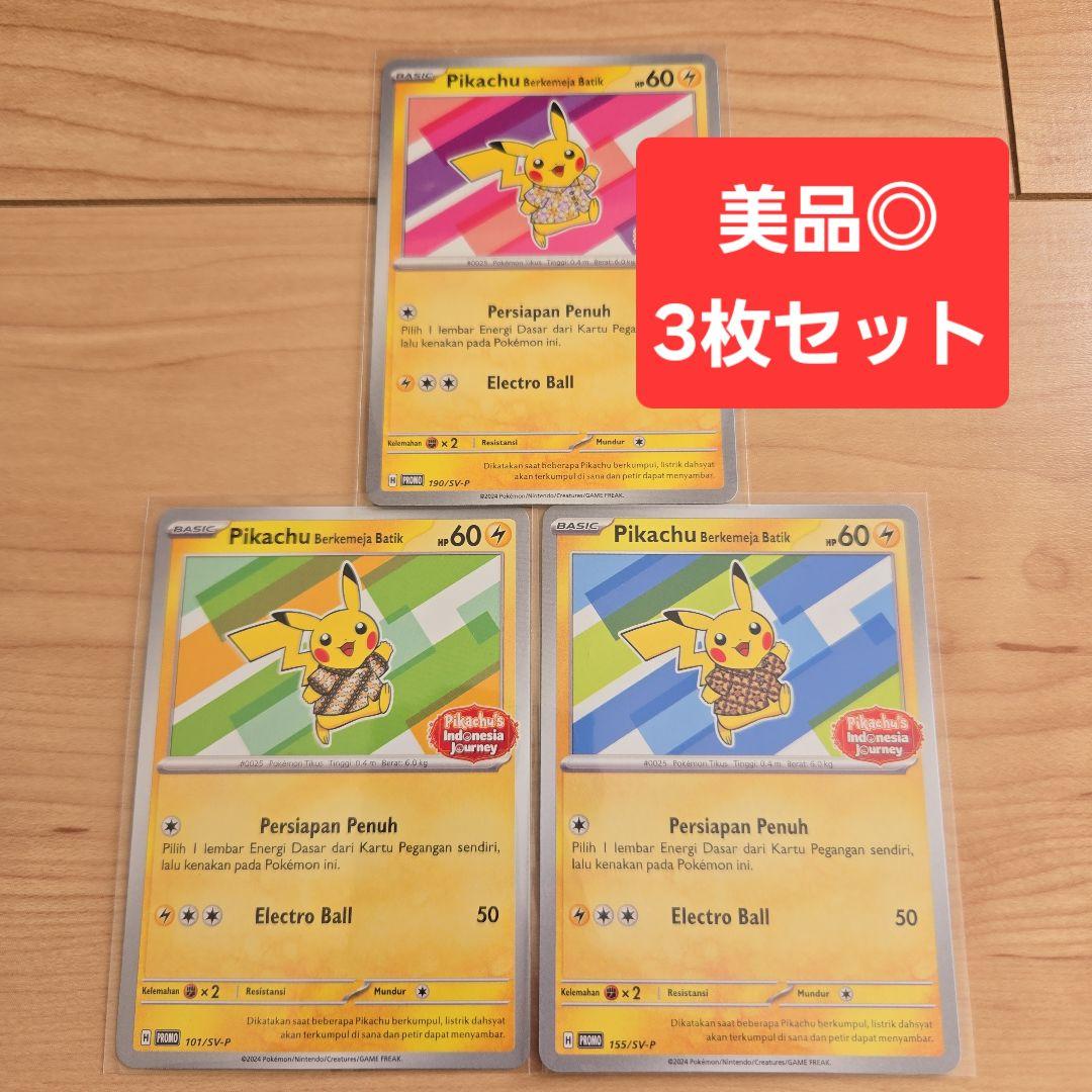 ポケモンカード ピカチュウ インドネシア プロモ 190/SV-P バティック
