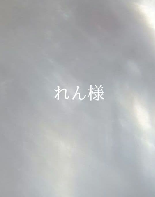 11.れん様　オーダー